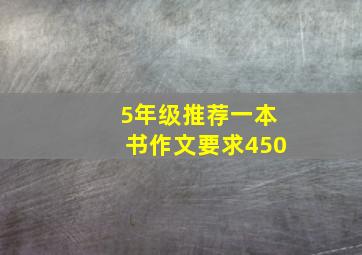 5年级推荐一本书作文要求450