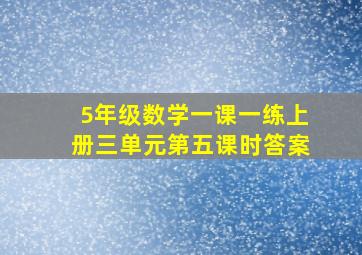 5年级数学一课一练上册三单元第五课时答案