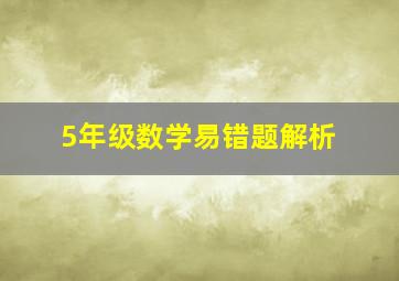 5年级数学易错题解析