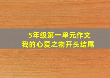 5年级第一单元作文我的心爱之物开头结尾