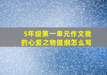 5年级第一单元作文我的心爱之物提纲怎么写