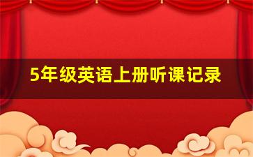 5年级英语上册听课记录