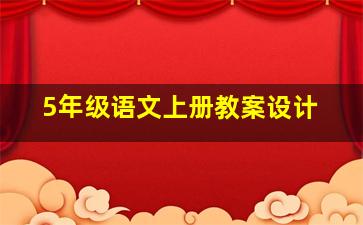 5年级语文上册教案设计