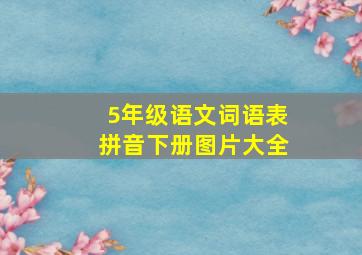 5年级语文词语表拼音下册图片大全