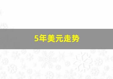 5年美元走势