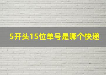 5开头15位单号是哪个快递