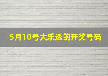 5月10号大乐透的开奖号码