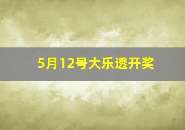 5月12号大乐透开奖