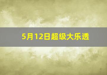 5月12日超级大乐透