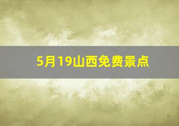 5月19山西免费景点