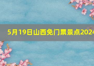 5月19日山西免门票景点2024