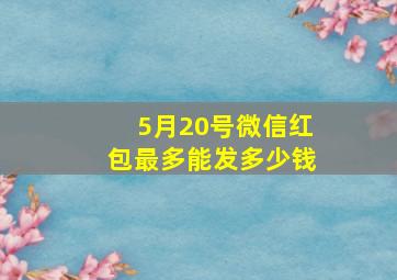 5月20号微信红包最多能发多少钱