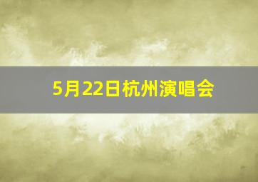 5月22日杭州演唱会