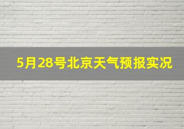 5月28号北京天气预报实况