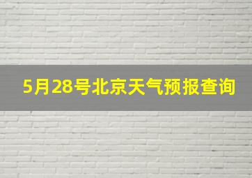 5月28号北京天气预报查询