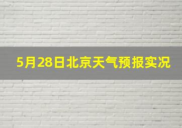 5月28日北京天气预报实况