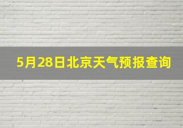 5月28日北京天气预报查询