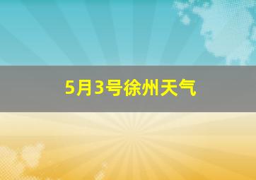 5月3号徐州天气