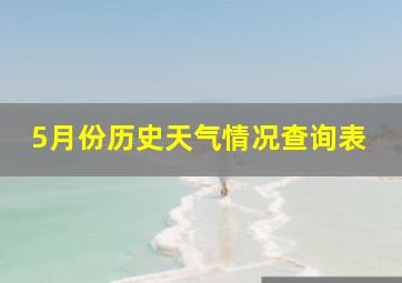 5月份历史天气情况查询表