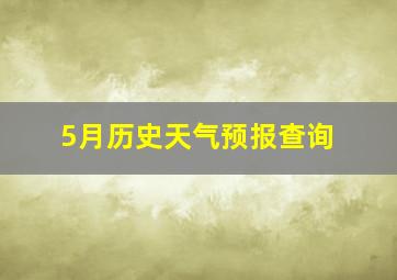 5月历史天气预报查询