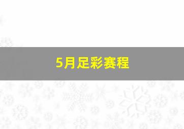 5月足彩赛程