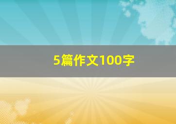 5篇作文100字