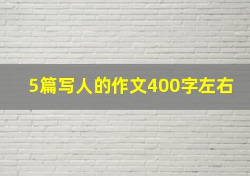 5篇写人的作文400字左右