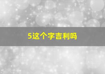 5这个字吉利吗