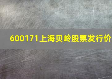 600171上海贝岭股票发行价