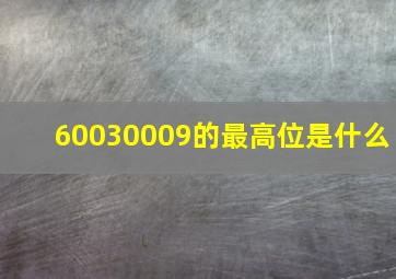 60030009的最高位是什么