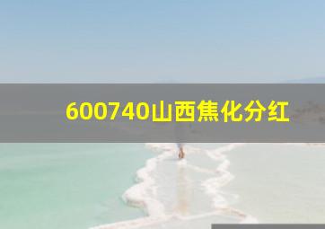 600740山西焦化分红