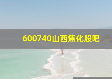 600740山西焦化股吧