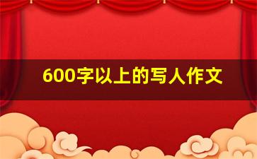 600字以上的写人作文