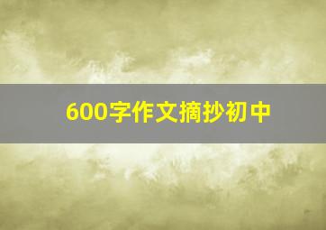 600字作文摘抄初中