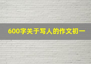 600字关于写人的作文初一