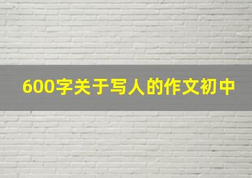 600字关于写人的作文初中