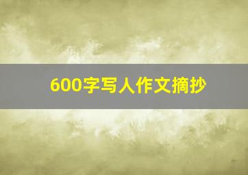 600字写人作文摘抄