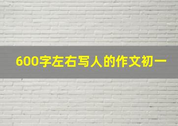 600字左右写人的作文初一