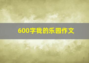 600字我的乐园作文