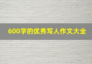 600字的优秀写人作文大全