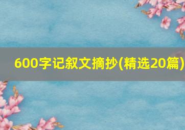 600字记叙文摘抄(精选20篇)