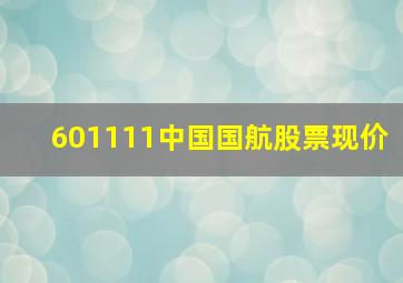 601111中国国航股票现价