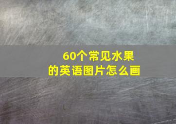 60个常见水果的英语图片怎么画