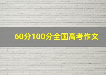 60分100分全国高考作文