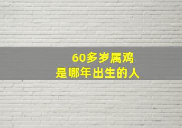 60多岁属鸡是哪年出生的人