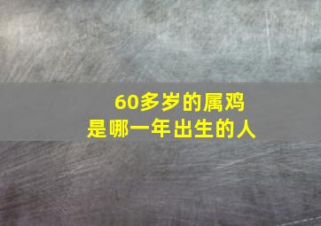 60多岁的属鸡是哪一年出生的人