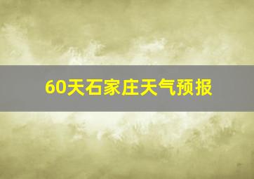 60天石家庄天气预报