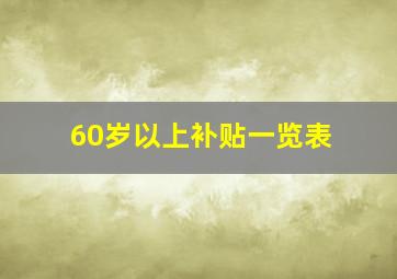 60岁以上补贴一览表