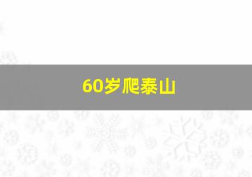 60岁爬泰山