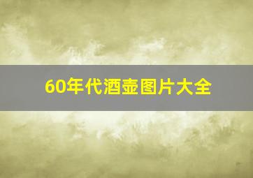 60年代酒壶图片大全